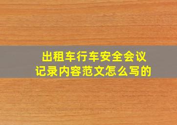 出租车行车安全会议记录内容范文怎么写的