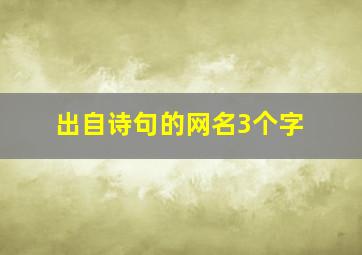 出自诗句的网名3个字