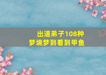 出道弟子108种梦境梦到看到甲鱼