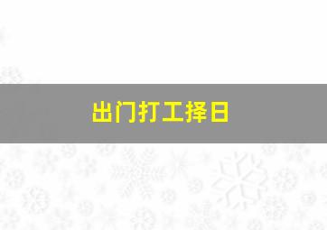 出门打工择日