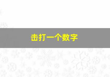 击打一个数字