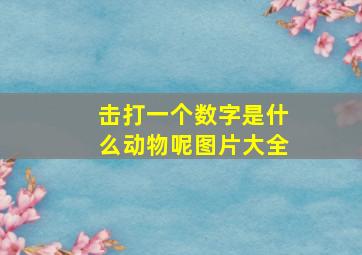 击打一个数字是什么动物呢图片大全