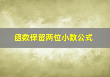 函数保留两位小数公式