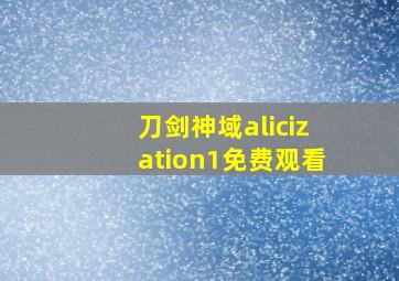 刀剑神域alicization1免费观看