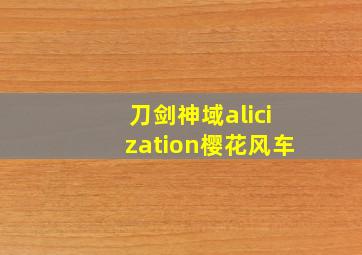 刀剑神域alicization樱花风车