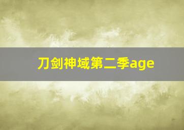 刀剑神域第二季age