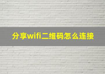 分享wifi二维码怎么连接