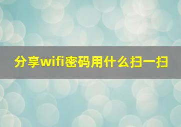 分享wifi密码用什么扫一扫