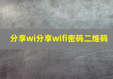 分享wi分享wifi密码二维码