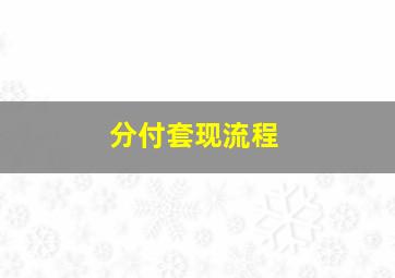 分付套现流程