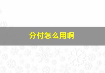 分付怎么用啊