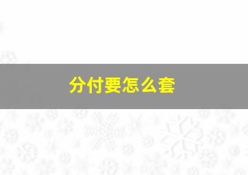 分付要怎么套