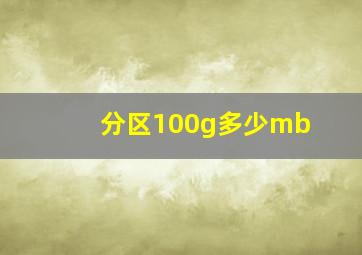 分区100g多少mb