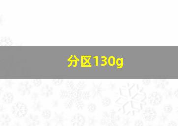 分区130g