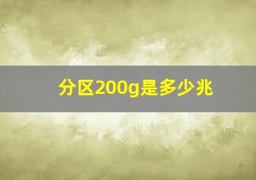 分区200g是多少兆