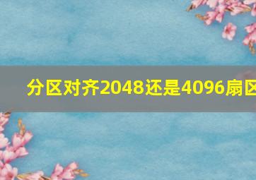 分区对齐2048还是4096扇区