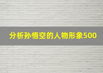 分析孙悟空的人物形象500