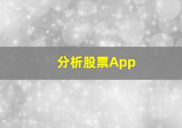 分析股票App