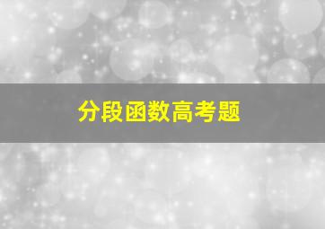 分段函数高考题