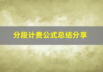 分段计费公式总结分享