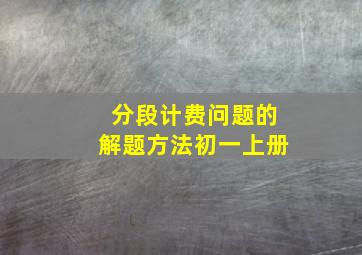 分段计费问题的解题方法初一上册