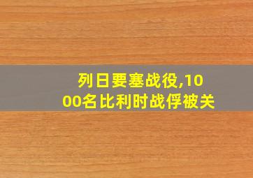 列日要塞战役,1000名比利时战俘被关