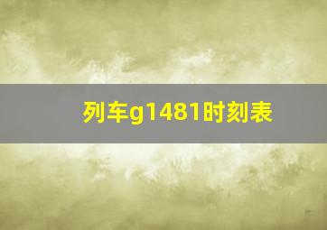 列车g1481时刻表