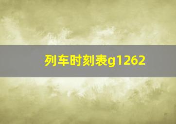 列车时刻表g1262