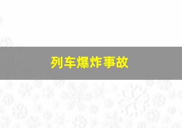 列车爆炸事故