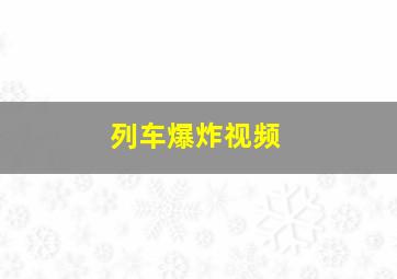 列车爆炸视频