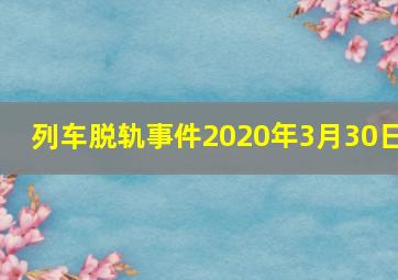 列车脱轨事件2020年3月30日