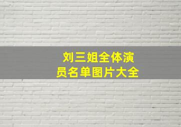 刘三姐全体演员名单图片大全