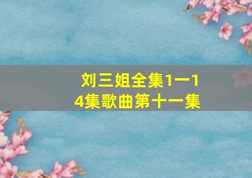 刘三姐全集1一14集歌曲第十一集