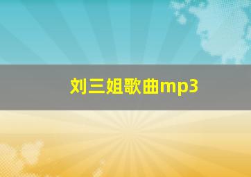 刘三姐歌曲mp3