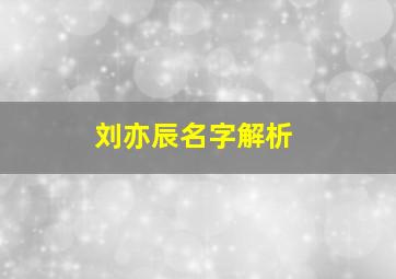 刘亦辰名字解析