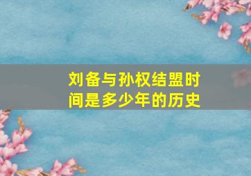 刘备与孙权结盟时间是多少年的历史