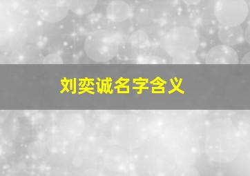 刘奕诚名字含义