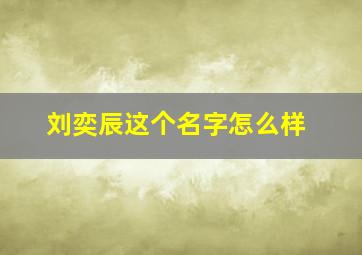 刘奕辰这个名字怎么样