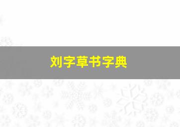 刘字草书字典