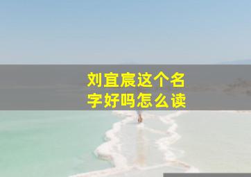 刘宜宸这个名字好吗怎么读