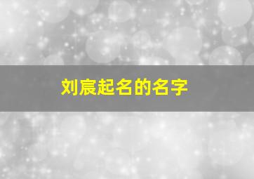 刘宸起名的名字