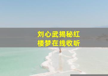 刘心武揭秘红楼梦在线收听