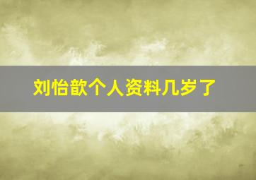 刘怡歆个人资料几岁了