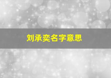 刘承奕名字意思