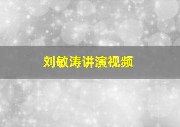 刘敏涛讲演视频