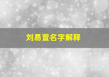 刘易萱名字解释