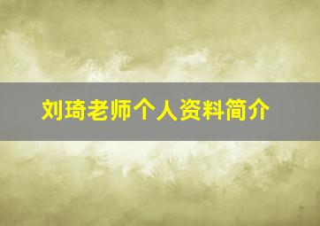 刘琦老师个人资料简介