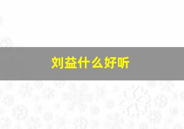 刘益什么好听