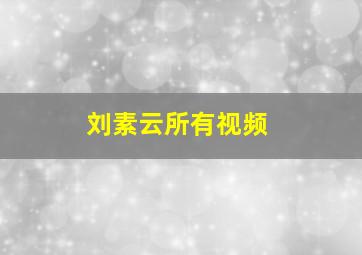 刘素云所有视频