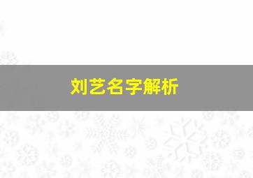 刘艺名字解析